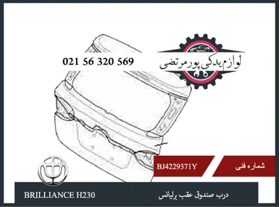 درب صندوق عقب برلیانس H230