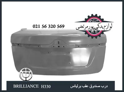 درب صندوق عقب برلیانس H330