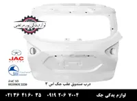 درب صندوق عقب جک S3 شرکتی