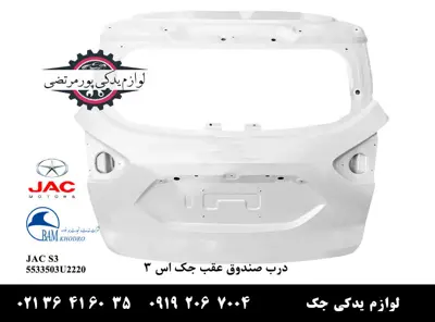 درب-صندوق-عقب-جک-S3-شرکتی
