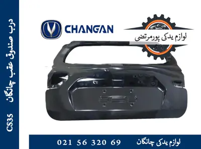 درب صندوق عقب چانگان CS35