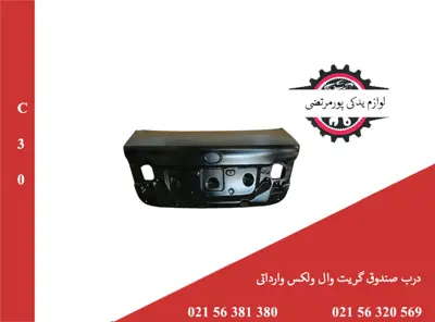 درب صندوق گریت وال ولکس C30 وارداتی