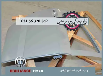درب عقب راست برلیانس H220