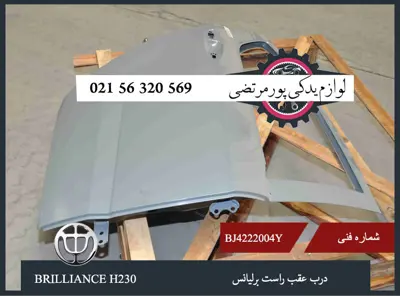 درب عقب راست برلیانس H230