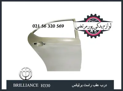 درب عقب راست برلیانس H330