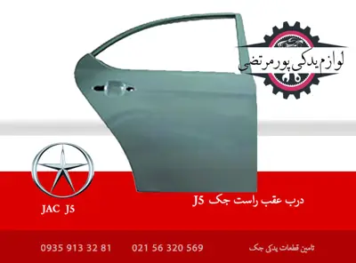 درب عقب راست جک J5