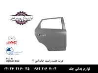 درب عقب راست جک S3 واردات