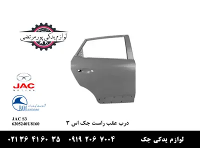درب-عقب-راست-جک-S3-واردات