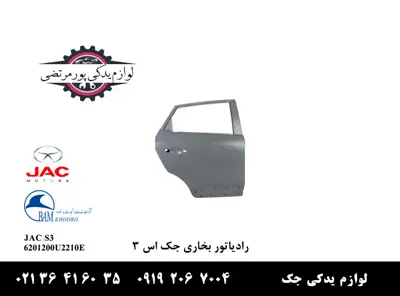 درب-عقب-راست-جک-S3