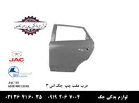 درب عقب چپ جک S3