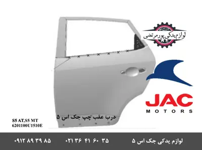 درب-عقب-چپ-جک-S5