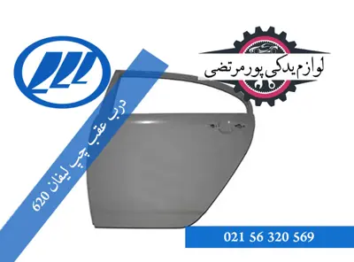 درب عقب چپ لیفان 620