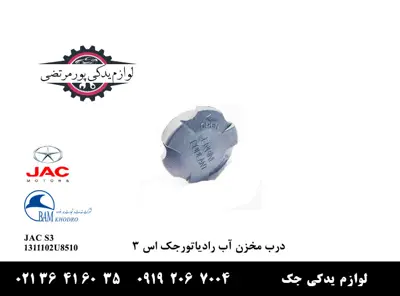 درب-مخزن-آب-رادیاتور-جک-S3