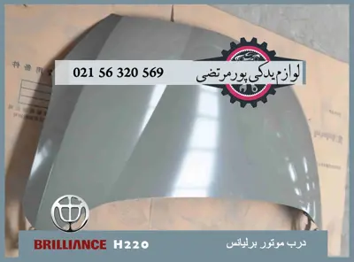 درب موتور برلیانس H220