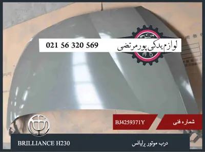 درب موتور برلیانس H230