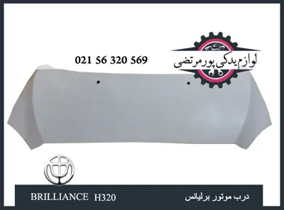 درب موتور برلیانس H320