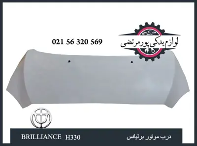 درب موتور برلیانس H330