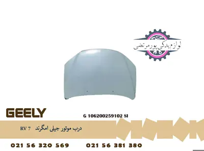 درب موتور جيلی امگرند RV
