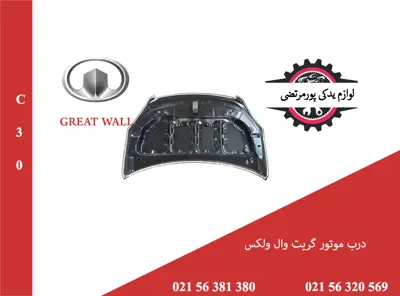 درب موتور گریت وال ولکس C30