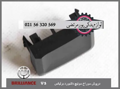 درپوش سوراخ سوئيچ داشبورد برلیانس V5