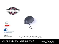 درپوش قلاب بکسل بند جک S3