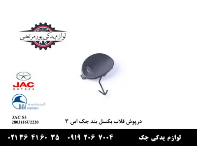 درپوش-قلاب-بکسل-بند-جک-S3