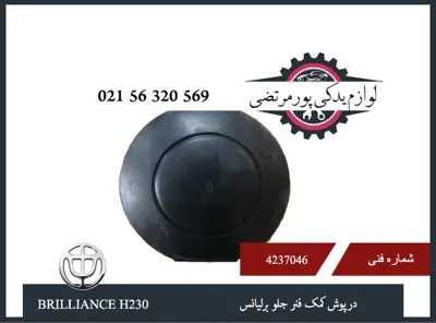 درپوش كمک فنر جلو برلیانس H230