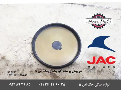 درپوش-پوسته-گیربکس-جک-S5-دنده-ای