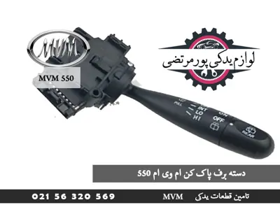 دسته برف پاک کن ام وی ام 550