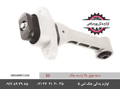 دسته-موتور-بالا-راست-جک-S5-1001600u1510