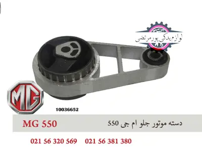 دسته موتور جلو ام جی 550