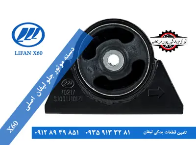 دسته موتور جلو لیفان x60