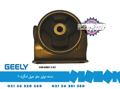 دسته موتور جلو جيلی امگرند 7