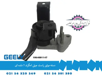 دسته موتور راست جیلی امگرند 7 (دنده ای)