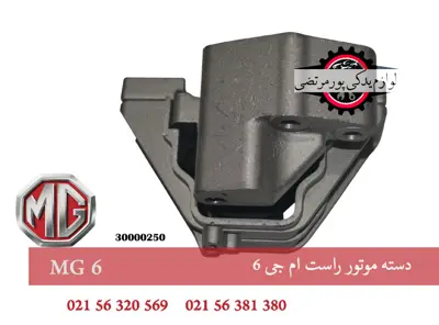 دسته موتور راست ام جی 6