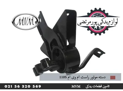 دسته موتور راست ام وی ام 110S