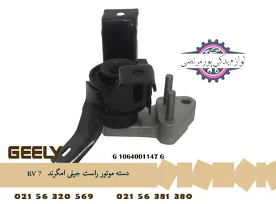 دسته موتور راست جيلی امگرند RV