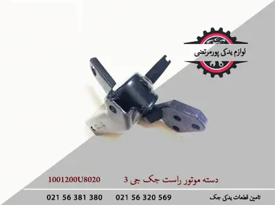 دسته-موتور-راست-جک-J3-1001200U8020
