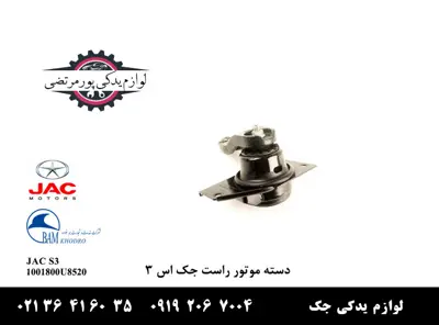 دسته-موتور-راست-جک-اس-3