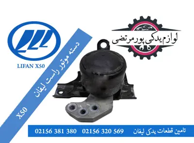 دسته موتور راست لیفان X50وارداتی
