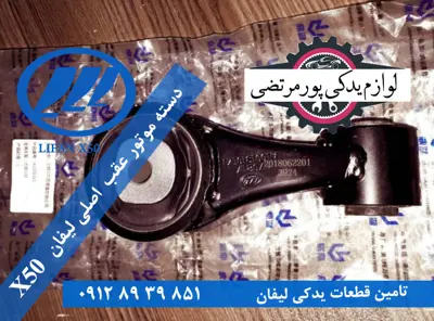 دسته  موتور عقب اصلی لیفان ایکس 50