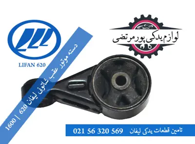 دسته موتور عقب شاتونی لیفان 620 (1600)