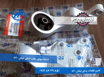 دسته موتور عقب لیفان 820 اصلی