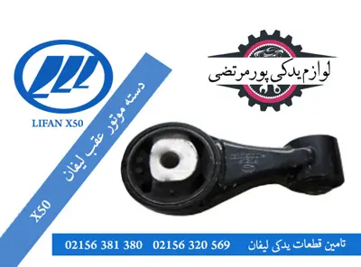 دسته موتور عقب لیفان X50وارداتی