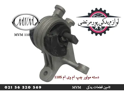 دسته موتور چپ ام وی ام 110S
