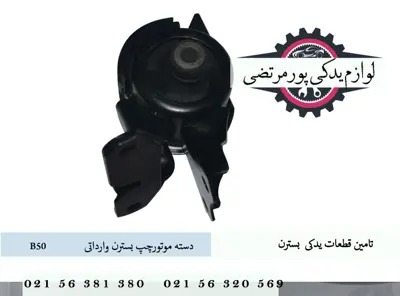 دسته موتورچپ بسترن B50 وارداتی