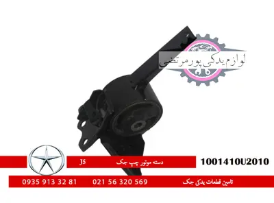 دسته-موتور-چپ-جک-J5-1001410U2010