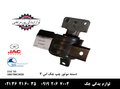 دسته-موتور-چپ-جک-S3