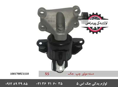 دسته-موتور-چپ-جک-S5-1001700U1510