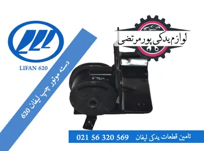 دسته موتور چپ لیفان 620